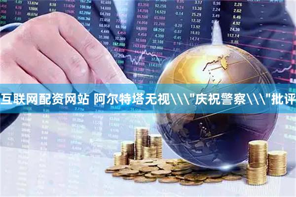 互联网配资网站 阿尔特塔无视\