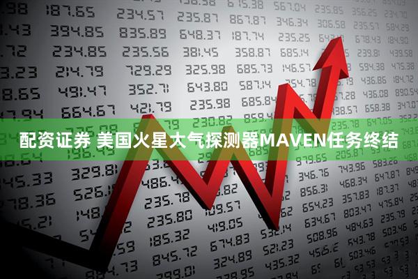 配资证券 美国火星大气探测器MAVEN任务终结